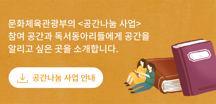 문화체육관광부의 <공간나눔 사업> 참여 공간과 독서동아리들에게 공간을 알리고 싶은 곳을 소개합니다. 공간나눔사업안내 파일 다운로드